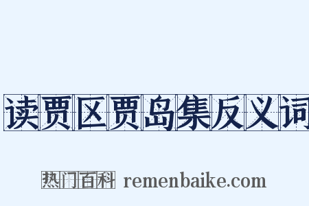 读贾区贾岛集反义词是什么意思的图片